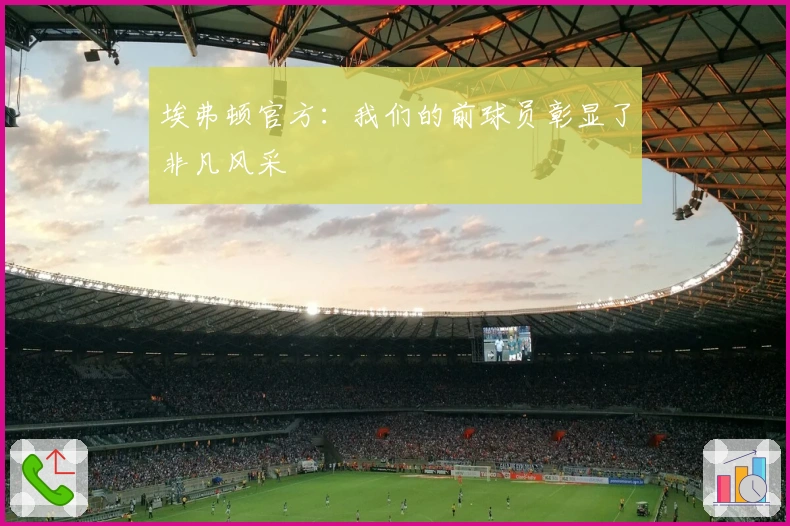 埃弗顿官方：我们的前球员彰显了非凡风采