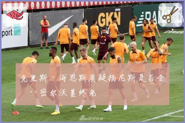 克里斯·海恩斯质疑扬尼斯是否会在密尔沃基终老