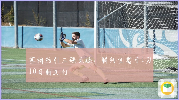 塞梅约引三强竞逐，解约金需于1月10日前支付