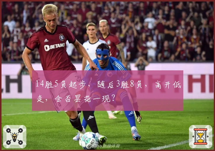 14胜5负起步，随后3胜8负，高开低走，会否昙花一现？